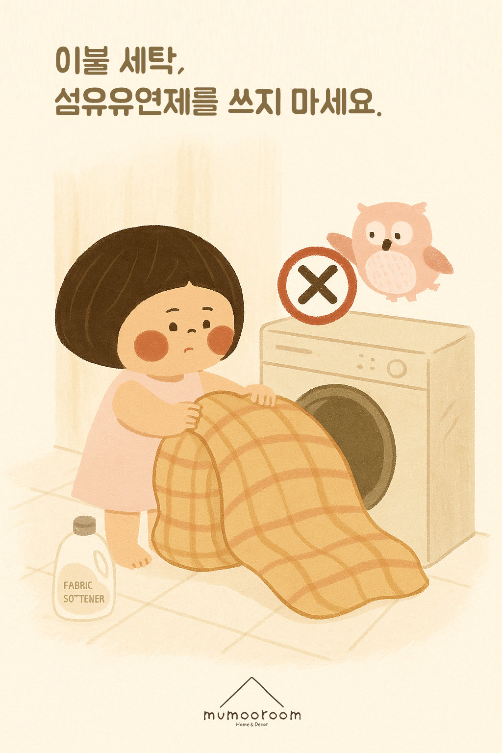 이불 세탁엔 섬유유연제 쓰지 마세요! | Don’t Use Fabric Softener on Your Duvet