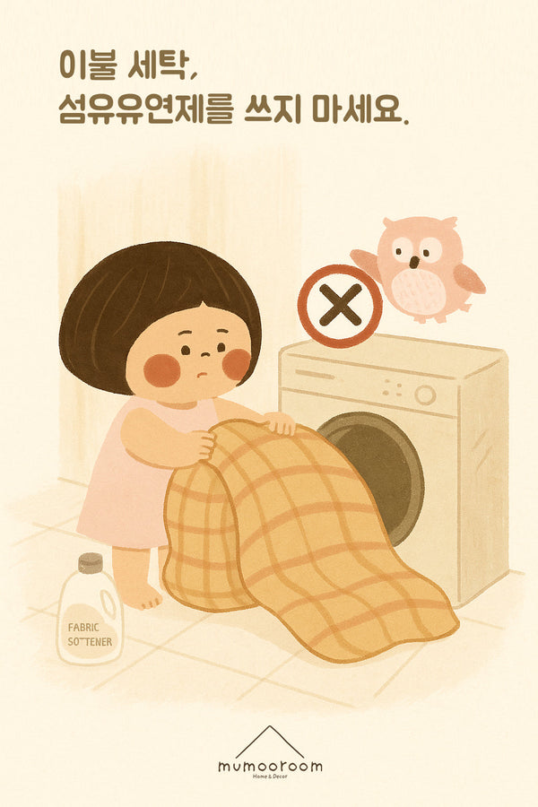 이불 세탁엔 섬유유연제 쓰지 마세요! | Don’t Use Fabric Softener on Your Duvet